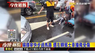 婦撐傘快步過馬路 遭左轉賓士車撞飛受傷@newsebc