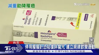 瘦瘦針不只減重! 台大醫研究:患13種癌症風險降41% 子宮內膜癌降幅大｜十點不一樣20260905 @TVBSNEWS01