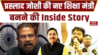 New Education Minister Pralhad Joshi Inside Story | CJP | Dharmendra Pradhan Resign