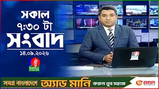সকাল ৭:৩০ টার বাংলাভিশন সংবাদ | ১৪ সেপ্টেম্বর ২৬ | BanglaVision 7:30 AM News Bulletin | 14 Sep 2026