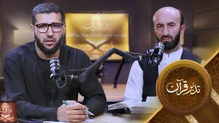 Tadabure Quran - Season 01 - Episode 34  | تدبر قرآن - فصل اول - قسمت سی و چهارم
