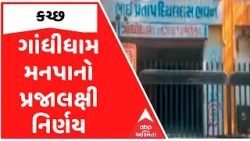 Kutch: ગાંધીધામ મનપાનો પ્રજાલક્ષી નિર્ણય, દબાણમુક્ત થયેલી જમીન પર બનશે લાઈબ્રેરી