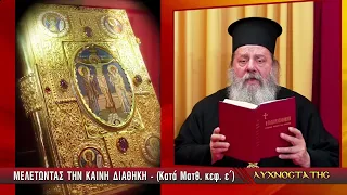 ΛΥΧΝΟΣΤΑΤΗΣ: ΜΕΛΕΤΩΝΤΑΣ ΤΗΝ ΚΑΙΝΗ ΔΙΑΘΗΚΗ (ΚΑΤΑ ΜΑΤΘΑΙΟΝ) - Γ' ΜΕΡΟΣ