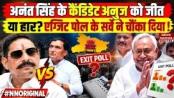 Bihar MLC Election : Anant Singh के Candidate को जीत?Exit poll के survey ने चौंकाया Nitish | Neeraj