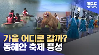 Where to Go This Autumn? Abundant Festivals on the East Coast (10/02/2026/Newsdesk/MBC Gangwon Ye...