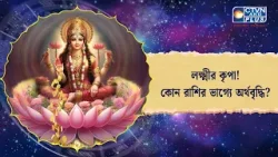 লক্ষ্মীর কৃপা!কোন রাশির ভাগ্যে অর্থবৃদ্ধি
