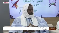 المسابقة القرآنية 27-رمضان-1447ه