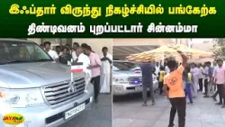 இஃப்தார் விருந்து நிகழ்ச்சியில் பங்கேற்க திண்டிவனம் புறப்பட்டார் சின்னம்மா | Chinnamma | Jaya Plus