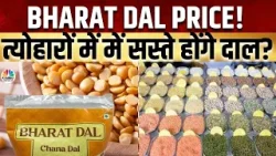 Bharat Dal Chana Dal Trading Alert | कम हुई चना दाल की फसल, अब क्या कदम उठाएगी सरकार? | Tur Dal