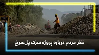 Public Views regarding Pul-e-Surkh Road Project / نظریات هموطنان درمورد پروژه سرک پل‌سرخ