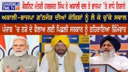 Cabinet Minister Harbhajan Singh ਨੇ Akali Dal ਤੇ BJP ’ਤੇ ਸਾਧੇ ਨਿਸ਼ਾਨੇ...
