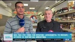 Ακρίβεια: Ράλι στις τιμές των κρεάτων - Αυξήσεις σε χοιρινό & μοσχάρi | ACTION 24