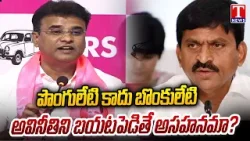 MLA KP Vivekananda Slams Congress Govt & Ponguleti Over Land Scam | T News