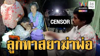 ลูกทาสยาคลั่งทะเลาะแม่ คว้าชะแลงตีแสกหน้าพ่อดับ | ข่าวอรุณอมรินทร์ | 03/10/69