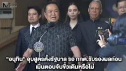 "อนุทิน" อุบสูตรตั้งรัฐบาล รอ กกต.รับรองผลก่อน เมินตอบจับขั้วเดิมหรือไม่