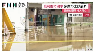 大網白里市で小中川氾濫　広範囲で浸水被害　約610世帯が停電　JR大網駅で全路線で運転見合わせ（2026年08月14日）