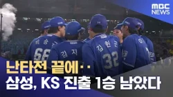 After a slugfest... Samsung one win away from the Korean Series (10/30/2026/News25/MBC)