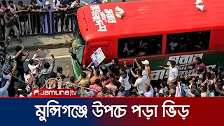 ফেনী যাওয়ার পথে মুন্সিগঞ্জ অতিক্রমের সময়ে প্রধানমন্ত্রীকে স্বাগত জানাতে মহাসড়কে জনতার ভিড় | JamunaTV