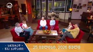 სტუმრად შუა ქალაქში - 25 ივლისი, 2026 წელი