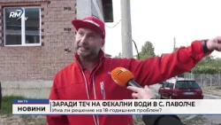 RM TV: Заради теч на фекални води в с. Паволче: Има ли решение на 18-годишния проблем?