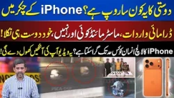 iPhone 17 Pro Robbery: Friend Turns Out to Be the Mastermind | Lahore Crime