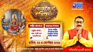 আজকের রাশিফল ২৩ এ সেপ্টেম্বর ২০২৬ শাস্ত্রীয় আলোচনা গঙ্গা, লক্ষী এবং সরস্বতীর দ্বন্দ |Vrigursri Jatak