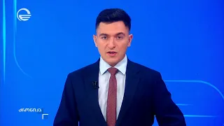 ქრონიკა 11:00 საათზე - 30 აგვისტო, 2026 წელი