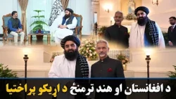 مولوي امیرخان متقي په کابل کې د هند سفارت له شارژدافیر سره کتلي