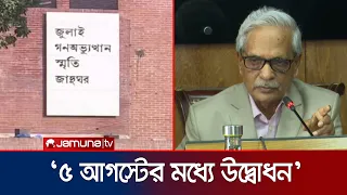 ‘জুলাই জাদুঘর নির্মাণে দুর্নীতির অভিযোগ পেলে আইন অনুযায়ী ব্যবস্থা’ | Cultural Minister | Jamuna TV