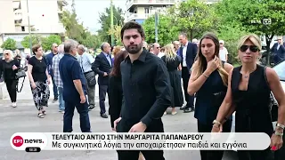 Τελευταίο αντίο στην Μαργαρίτα Παπανδρεόυ-Συγγενείς, φίλοι & πολιτικοί την αποχαιρέτησαν με σεβασμό