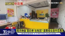 買刮刮樂聽「老祖宗保佑我」苗栗母女檔中百萬大獎｜TVBS新聞 @TVBSNEWS01