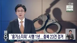 '흉기소지죄' 시행 1년... 충북 23건 검거