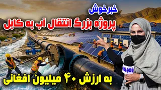 A Major Step to Secure Kabul's Water Supply / گام بزرگ برای تأمین آب کابل؛ گزارش فرشته عظیمی