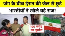Iran India Relations: जंग के बीच ईरान की जेल से छूटे भारतीयों ने खोले बड़े राज! | Strait of Hormuz