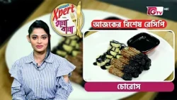 চোরোস ডেজার্ট | Churros Dessert Recipe | Cooking Show | GTV