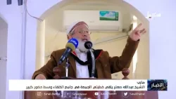 الشيخ عبد الله صعتر يلقي خطبتي الجمعة في مسجد الخلفاء بمأرب