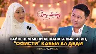 Жика Садыр кызы: Кайненем мени ашканага киргизип, “офисти” кабыл ал деди // Биз экөөбүз