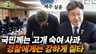 “대단히 유감스럽습니다” 윤호중 장관이 경찰 지휘부를 긴급 소집한 이유… 준비된 원고 내려놓고 일침 #명벤져스