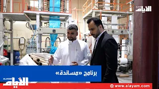 "Tamkeen" supports the sustainability of local production through the "Masanda" program at Kingdo...