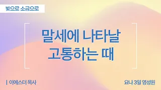 [Full] Perilous Times in the Last Days | 2 Timothy 3:1 | Pastor Esther Lee (Jonah 3-Day Spiritual...