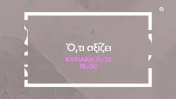 Ό,τι αξίζει | Πρεμιέρα Κυριακή 11/10, στις 15:00 στην ΕΡΤ1