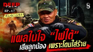 แผลในใจ "ไฟใต้" เสียลูกน้องเพราะโดนใส่ร้าย? | DEEP TALK | ช่อง8