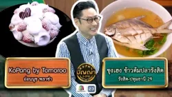 ปัญญา 5 ดาว | EP.310 | ร้าน KoPang by Tomoroo VS ร้านชุงเฮง ข้าวต้มปลารังสิต | 10 เม.ย. 69 Full EP ปัญญา 5 ดาว | EP.310 | ร้าน KoPang by Tomoroo VS ร้านชุงเฮง ข้าวต้มปลารังสิต | 10 เม.ย. 69 Full EP