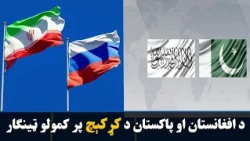 ایران او روسیې د افغانستان او پاکستان تر منځ د کړکېچ پر کمولو ټینګار کړی