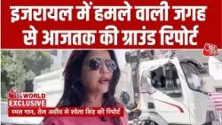 Iran War: Iran अब ताबड़तोड़ हमला करके Israel से बदला ले रहा, देखिए Sweta Singh की Ground Report