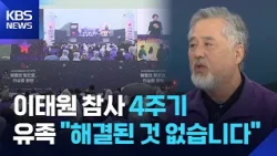 "Questions Remain After 4 Years"... Why Is the Truth Still Not Out? / KBS 10/29/2026