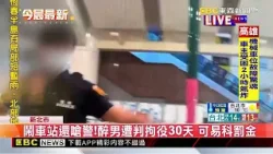 喝酒大鬧板橋車站！ 醉男竟警嗆「老婆討客兄」@newsebc