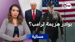 إقالة رئيس الأركان الأمريكي: هل وصلت صواريخ إيران البنتاغون؟ | مسائية