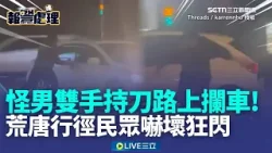 新北男變「行走喪屍」雙手持刀攔車！逃逸拒捕還撞警車 5勇警肉搏掛彩   荒唐行徑民眾嚇壞！｜新聞一把抓20260111｜三立新聞台