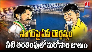 AP Emboldened by Revanth Govt Apathy | Illicit Action Taken Without Krishna River Board Approval